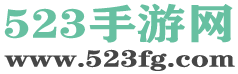 523手游网