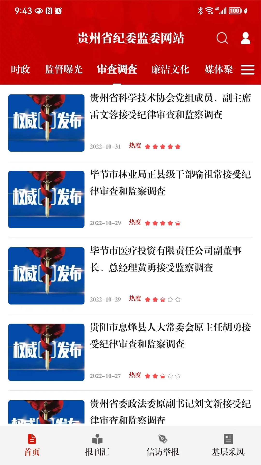 贵州纪检监察图片1