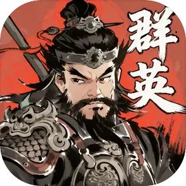 百战群英​​​​​​​
