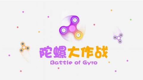 陀螺大作战图片1