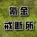 氪金戒断所​​​​​​​