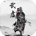 武碎虚空梦​​​​​​​