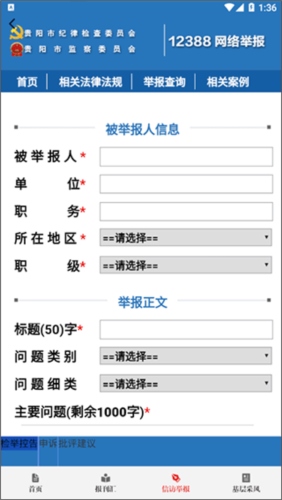 贵州纪检监察如何匿名举报4